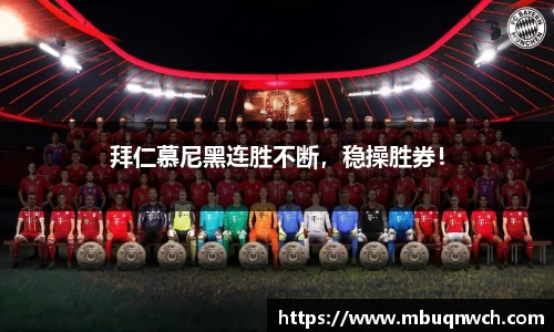 拜仁慕尼黑连胜不断，稳操胜券！