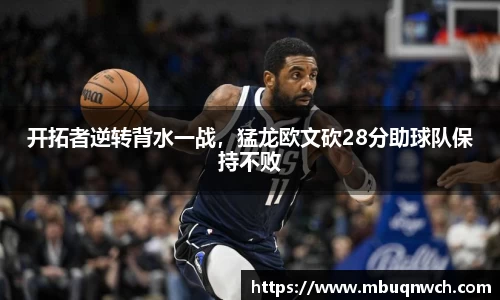 开拓者逆转背水一战，猛龙欧文砍28分助球队保持不败