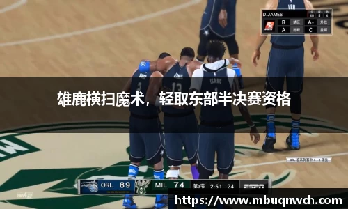 雄鹿横扫魔术，轻取东部半决赛资格