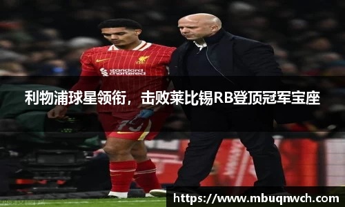 利物浦球星领衔，击败莱比锡RB登顶冠军宝座