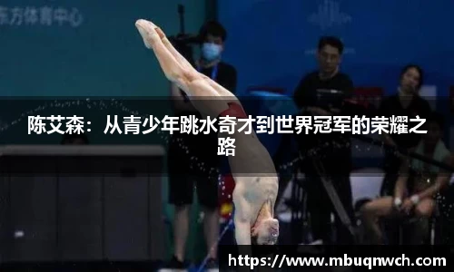陈艾森：从青少年跳水奇才到世界冠军的荣耀之路