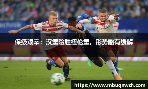保级艰辛：汉堡险胜纽伦堡，形势略有缓解