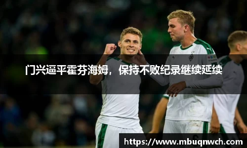 门兴逼平霍芬海姆，保持不败纪录继续延续