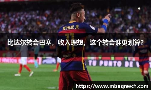 比达尔转会巴塞，收入理想，这个转会谁更划算？