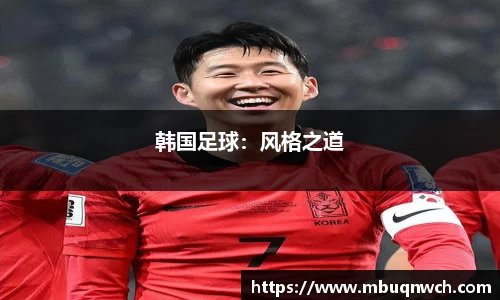 韩国足球：风格之道