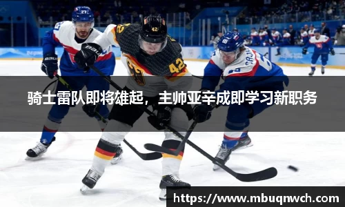 骑士雷队即将雄起，主帅亚辛成即学习新职务