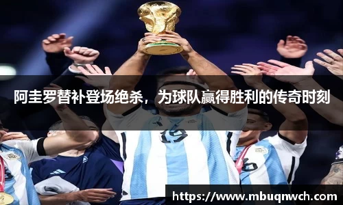 阿圭罗替补登场绝杀，为球队赢得胜利的传奇时刻