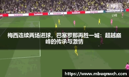 梅西连续两场进球，巴塞罗那再胜一城：超越巅峰的传承与激情