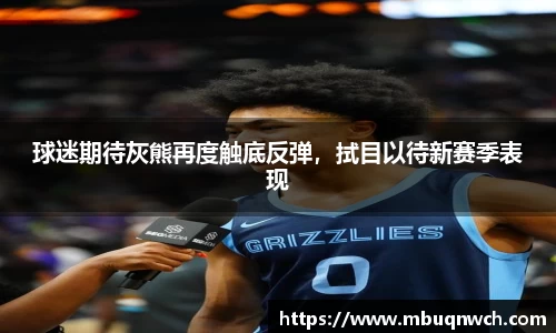 球迷期待灰熊再度触底反弹，拭目以待新赛季表现
