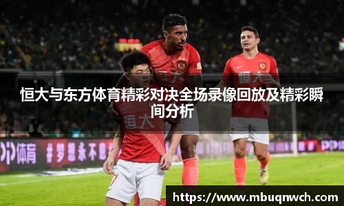 恒大与东方体育精彩对决全场录像回放及精彩瞬间分析