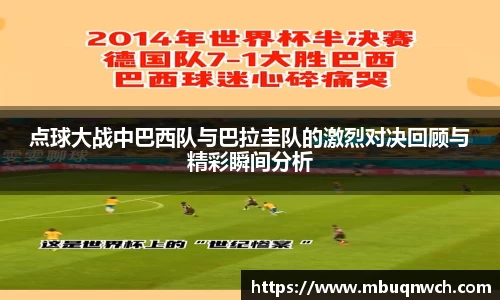 点球大战中巴西队与巴拉圭队的激烈对决回顾与精彩瞬间分析
