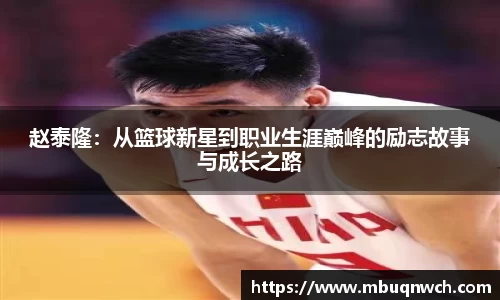 赵泰隆：从篮球新星到职业生涯巅峰的励志故事与成长之路