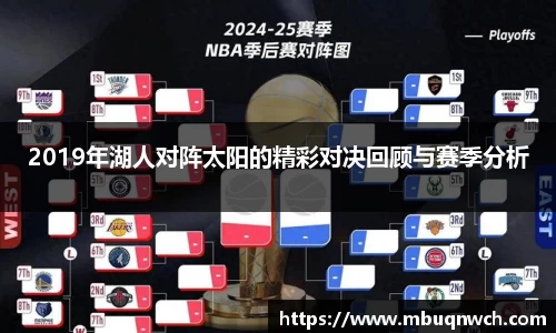 2019年湖人对阵太阳的精彩对决回顾与赛季分析