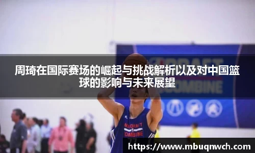 周琦在国际赛场的崛起与挑战解析以及对中国篮球的影响与未来展望