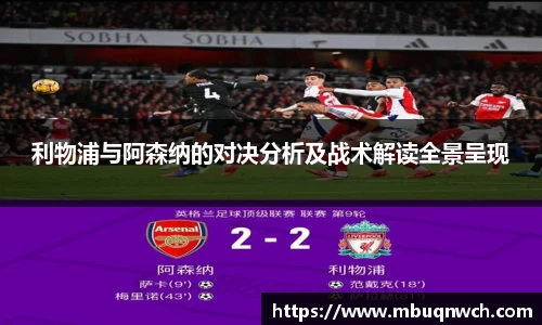利物浦与阿森纳的对决分析及战术解读全景呈现