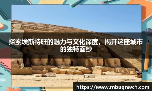 探索埃斯特旺的魅力与文化深度，揭开这座城市的独特面纱