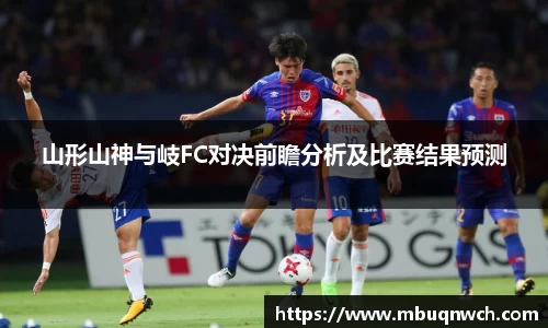 山形山神与岐FC对决前瞻分析及比赛结果预测