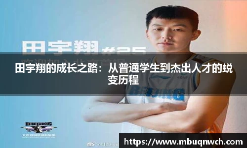 田宇翔的成长之路：从普通学生到杰出人才的蜕变历程