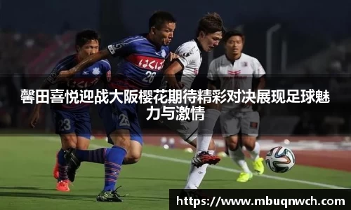 馨田喜悦迎战大阪樱花期待精彩对决展现足球魅力与激情