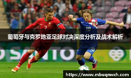 葡萄牙与克罗地亚足球对决深度分析及战术解析