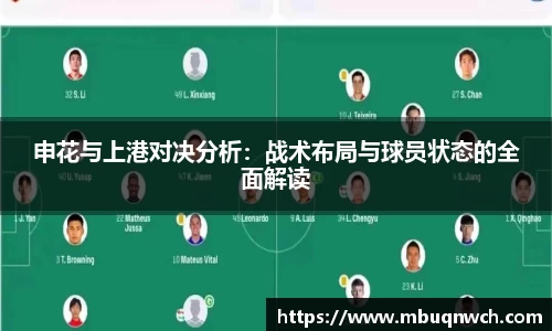 申花与上港对决分析：战术布局与球员状态的全面解读
