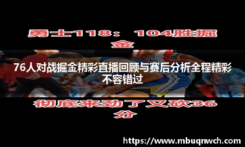 76人对战掘金精彩直播回顾与赛后分析全程精彩不容错过