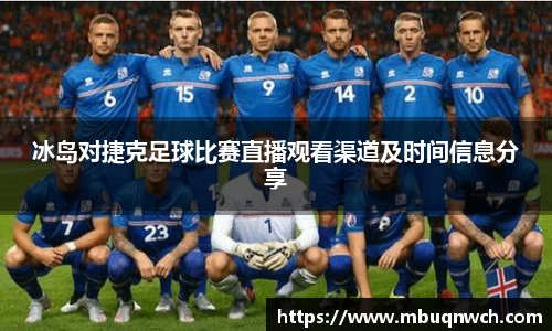 冰岛对捷克足球比赛直播观看渠道及时间信息分享