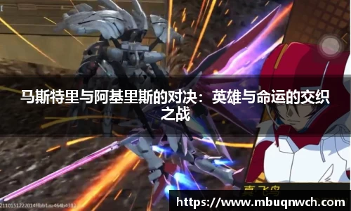 马斯特里与阿基里斯的对决：英雄与命运的交织之战