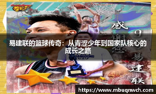 易建联的篮球传奇：从青涩少年到国家队核心的成长之路