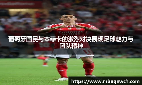 葡萄牙国民与本菲卡的激烈对决展现足球魅力与团队精神