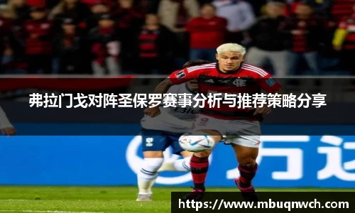 弗拉门戈对阵圣保罗赛事分析与推荐策略分享