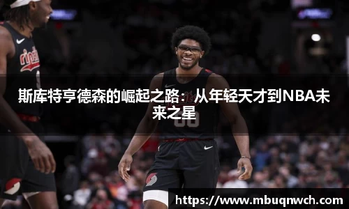 斯库特亨德森的崛起之路：从年轻天才到NBA未来之星