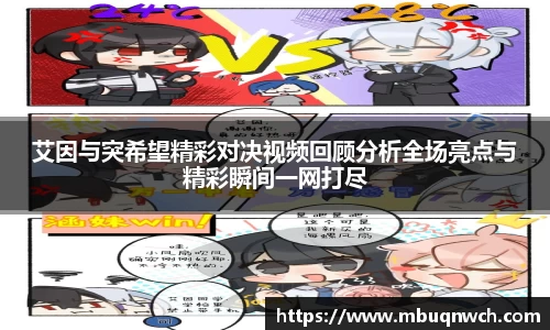艾因与突希望精彩对决视频回顾分析全场亮点与精彩瞬间一网打尽