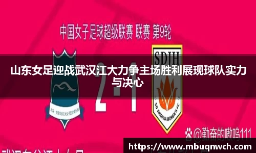 山东女足迎战武汉江大力争主场胜利展现球队实力与决心