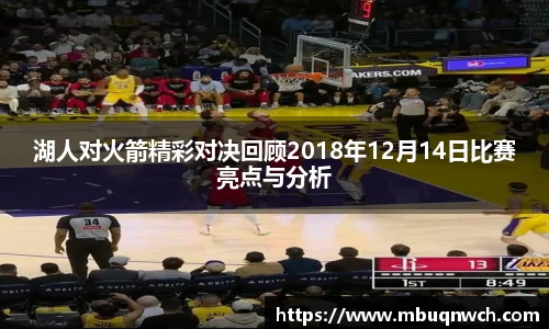 湖人对火箭精彩对决回顾2018年12月14日比赛亮点与分析
