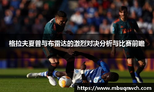 格拉夫夏普与布雷达的激烈对决分析与比赛前瞻