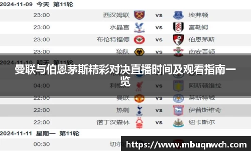 曼联与伯恩茅斯精彩对决直播时间及观看指南一览