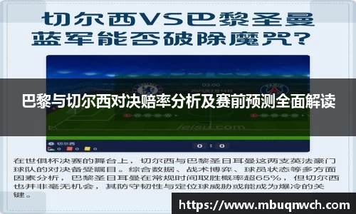 巴黎与切尔西对决赔率分析及赛前预测全面解读