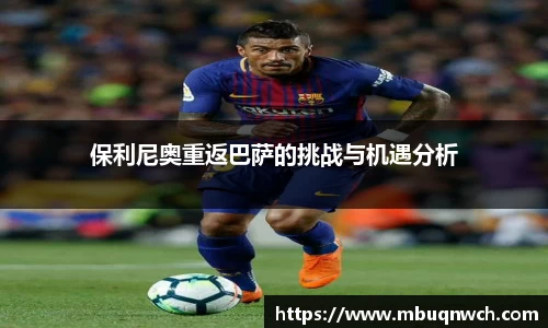 保利尼奥重返巴萨的挑战与机遇分析