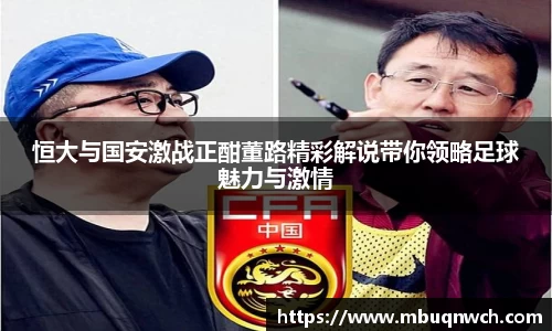 恒大与国安激战正酣董路精彩解说带你领略足球魅力与激情