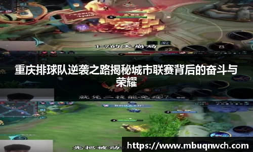 重庆排球队逆袭之路揭秘城市联赛背后的奋斗与荣耀