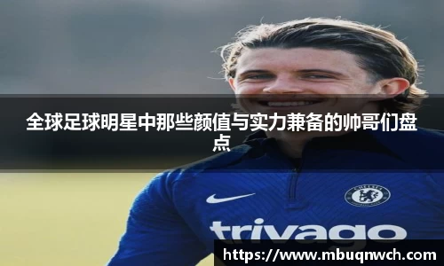 全球足球明星中那些颜值与实力兼备的帅哥们盘点