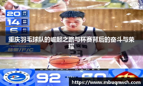 重庆羽毛球队的崛起之路与杯赛背后的奋斗与荣耀