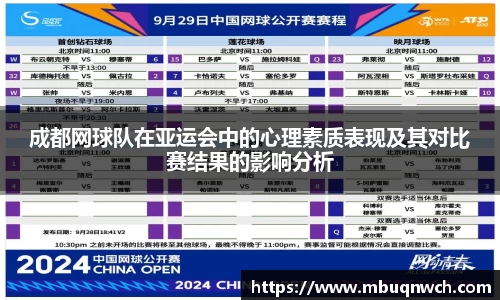 成都网球队在亚运会中的心理素质表现及其对比赛结果的影响分析