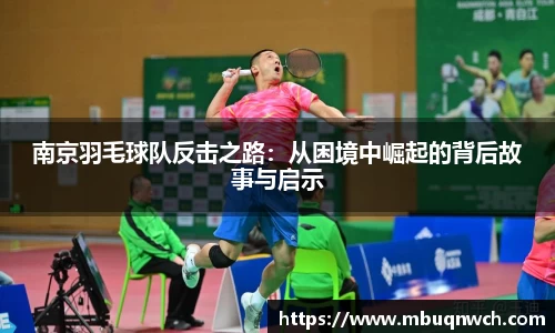 南京羽毛球队反击之路：从困境中崛起的背后故事与启示