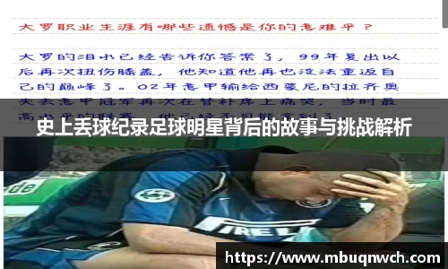 史上丢球纪录足球明星背后的故事与挑战解析