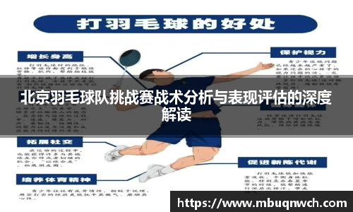 北京羽毛球队挑战赛战术分析与表现评估的深度解读