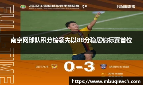 南京网球队积分榜领先以88分稳居锦标赛首位
