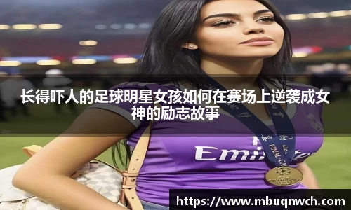 长得吓人的足球明星女孩如何在赛场上逆袭成女神的励志故事