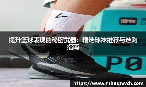提升篮球表现的秘密武器：精选球袜推荐与选购指南